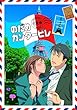 �̂��߃J���^-�r�� �b���� �y������萶�Y�Łz ��1�� [DVD]