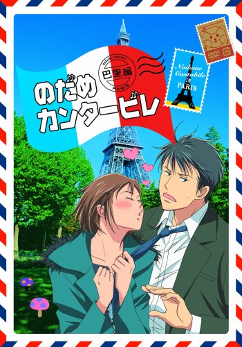  のだめカンタ-ビレ 巴里編 【初回限定生産版】 第1巻 [DVD]