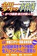 ���c�ꏭ�N�̎�����@�I�y�����فE��O�̎E�l�i��j (�u�k�ЃR�~�b�N�X�\SHONEN MAGAZINE COMICS (3648��))