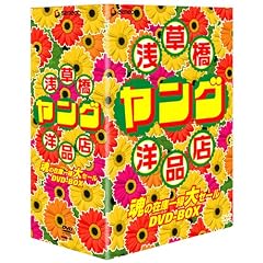 浅草橋ヤング洋品店 魂の在庫一掃大セール DVD-BOX