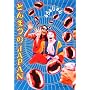 �Ƃ�܂�JAPAN�\���{�S���Ƃ�܂ȍՂ�K�C�h (�W�p�Е���)