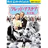 �t���b�h�E�A�X�e�A��S�W(10���g)[DVD] (���c�u�c��)