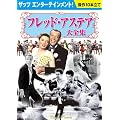 �t���b�h�E�A�X�e�A��S�W(10���g)[DVD] (���c�u�c��)