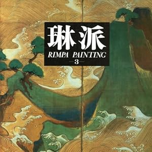 琳派 (3)-風月・鳥獣 琳派 (3)-風月・鳥獣