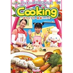�T�����I�ۂ����ۂ��V���[�Y �V�i�����̂��₱�ł�������!Cooking ~����傤��E�H��(���傭����)DVD~