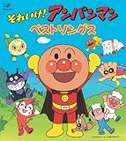 [CD]TVサントラ それいけ!アンパンマン 絵本付CDパックシリーズ アンパンマン ベストソングス