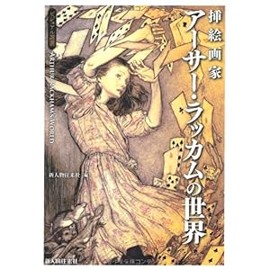 【クリックで詳細表示】挿絵画家アーサー・ラッカムの世界 (ビジュアル選書) [単行本]