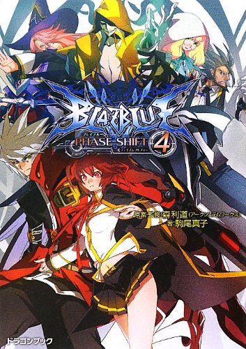 BLAZBLUE‐ブレイブルー‐ フェイズシフト4 (富士見ドラゴンブック)