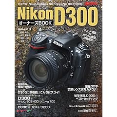 【クリックで詳細表示】Nikon D300 オーナーズBOOK [ムック]