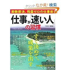 �d�����u�����l�v�̏K���\���f�����A�c�ƃ[���̎d���p! (�wTHE21�xBOOKS)