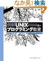 ���UNIX�v���O���~���O����