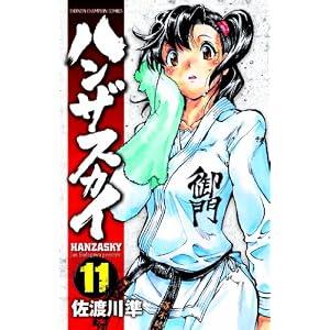 ハンザスカイ (11巻)[コミックス]