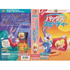�o�b�O�X�E�o�j�[�Ƃ��Ƃ������u�o�b�O�X�ƃX�s�[�f�B�[�v�y���{�ꐁ�֔Łz [VHS]