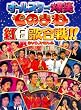 �� �t�W�e���r�J��50���N�L�ODVD ���̂܂ˍg���̍���