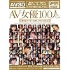 AV���D100�l 1 ����ƃ��[�J�[���z���ăZ���N�V���� �I�[���A�_���g�W���p�� [DVD]