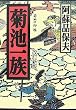 菊池一族