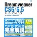 Dreamweaver CS5/5.5 �X�[�p�[���t�@�����X for Windows&Macintosh