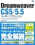 Dreamweaver CS5/5.5 �X�[�p�[���t�@�����X for Windows&Macintosh
