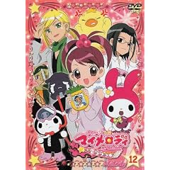 ���˂����}�C�����f�B��������Melody12 [DVD]