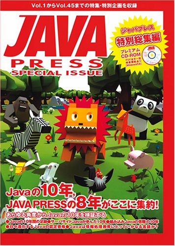  JAVA PRESS 特別総集編
