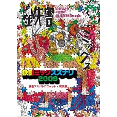 �e�c�����~�b�N�X�Y�i��2009 [DVD]