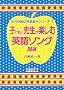 �q�ǂ��Ɛ搶���y���މp��\���O50�I (���E���w�Z�̉p��V�уV���[�Y)