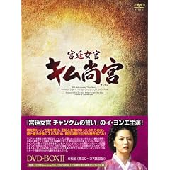 宮廷女官 キム尚宮(さんぐん) DVD-BOX2