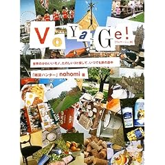 【クリックで詳細表示】VOYAGE！―ヴォヤージュ：旅： 「雑貨ハンター」nahomi： 本