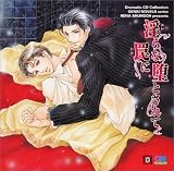 [CD]ドラマCD Dramatic CD Collection 淫らな罠に堕とされて
