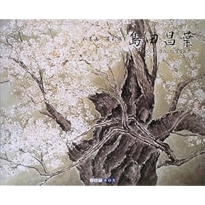 水墨画・墨彩画 島田昌葉 (ART BOX GALLERYシリーズ) 水墨画・墨彩画 島田昌葉 (ART BOX GALLERYシリーズ)