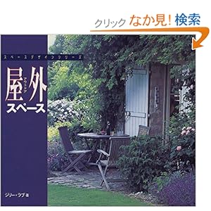 屋外(アウトドア)スペース (スペースデザインシリーズ) 屋外(アウトドア)スペース (スペースデザインシリーズ)