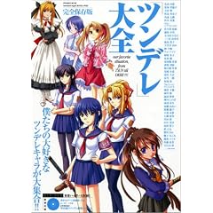 ツンデレ大全 完全保存版僕たちの大好きなツンデレキャラが大集合!!