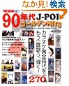 90�N��J-POP�S�[���f��HITS�\270�� (�u�e�B�b�N�E���b�N No. 730)