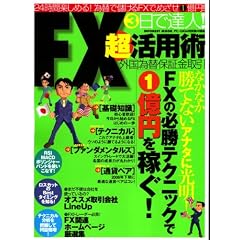 3���ŒB�l!FX�����p�p�\FX�̕K���e�N�j�b�N��1���~���҂�! (INFOREST MOOK�\PC�EGIGA���ʏW���u��)