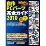����PC�p�[�c���S�K�C�h2010 (���oBP�p�\�R���x�X�g���b�N)