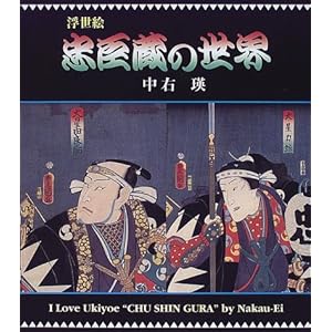 浮世絵 忠臣蔵の世界 浮世絵 忠臣蔵の世界