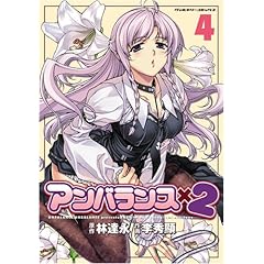 【クリックで詳細表示】アンバランス×2 4 (ヴァルキリーコミックス)： 林達永， 李秀顯： 本