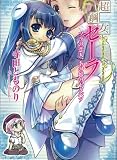 [Book]寺田とものり 超鋼女セーラ ソラの恋人、あの娘のトクベツ (HJ文庫)
