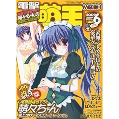 【クリックで詳細表示】電撃萌王 2009年 06月号 [雑誌] [雑誌]