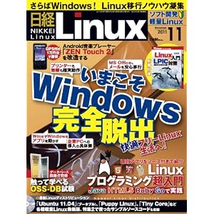 日経 Linux (リナックス) 2011年 11月号