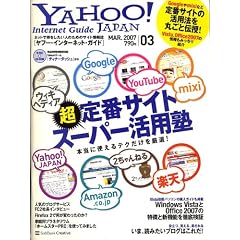 YAHOO ! Internet Guide (���t�[�E�C���^�[�l�b�g�E�K�C�h) 2007�N 03���� [�G��]