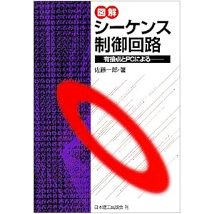 【クリックで詳細表示】図解 シーケンス制御回路―有接点とPCによる： 佐藤 一郎： 本