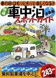 [Book]上原 修 快適車中泊スポットガイド 全国版