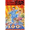 �����犋����T�L�����O�h�o�� 100 (�W�����v�E�R�~�b�N�X)