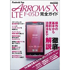 ARROWS X LTE F-05D ���S�K�C�h �i�}�C�i�r���b�N�j (Android Fan)