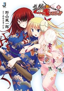 真剣で私に恋しなさい!!