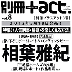 �̺�+act. Vol.8 (2012)��CULTURE SEARCH MAGAZINE (��˥�å����꡼�� 185)