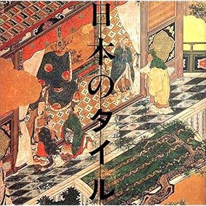 【クリックで詳細表示】日本のタイル (INAX booklet) [単行本(ソフトカバー)]