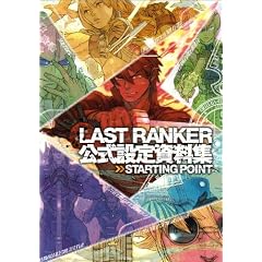 LAST RANKER �����ݒ莑���W STARTING POINT (�G���^�[�u���C�����b�N)