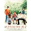 �n�`�~�c�ƃN���[�o�[ [DVD]